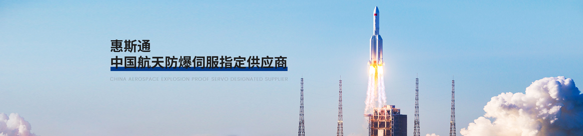 惠斯通中國航天防爆伺服指定供應商