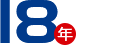 18年現場服務經驗 18年現場服務經驗
